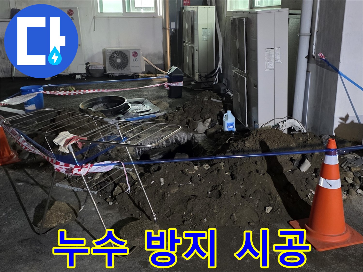 철원군 서면 와수리 누수 - 완벽한 시공으로 누수를 예방하고 쾌적한 환경을 만들어 드립니다.