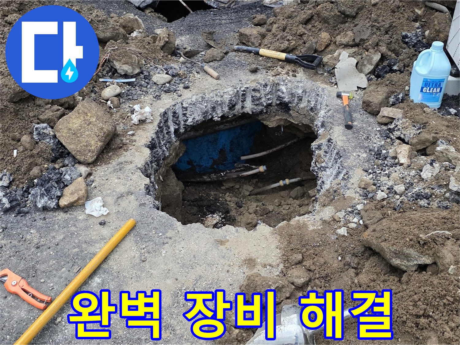 철원군 서면 와수리 누수 - 완벽한 장비로 누수 문제를 확실하게 해결합니다 - 장비빨 최고