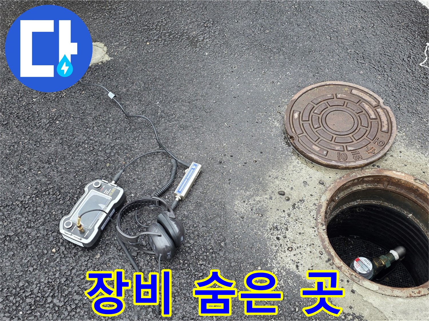 철원군 서면 와수리 누수 - 완벽한 장비로 숨은 맨홀 누수까지 탐지 - 꼼꼼하게 진단합니다.