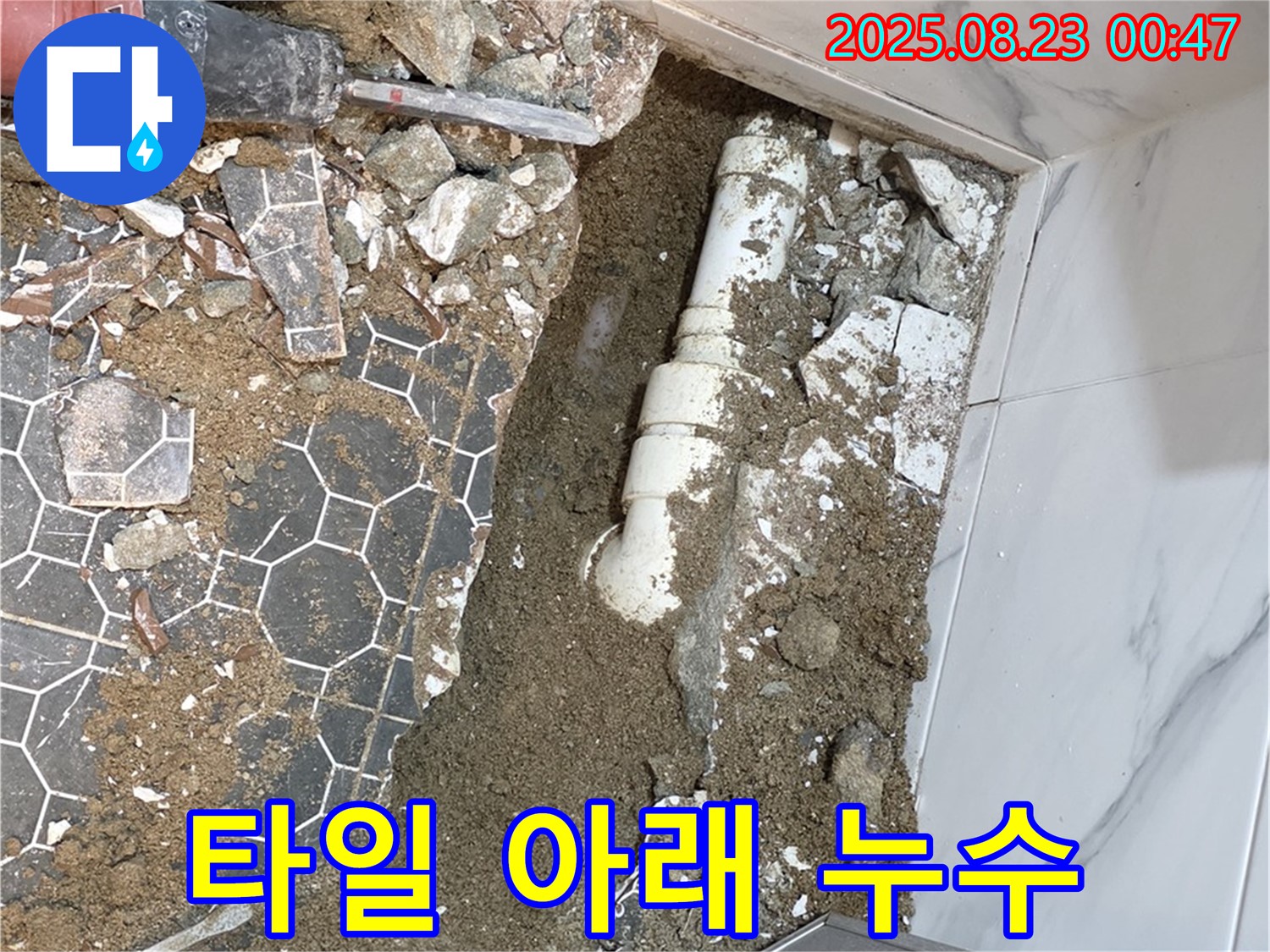 철원군 서면 와수리 누수 - 욕실 타일 아래 숨겨진 배관 누수 문제 해결