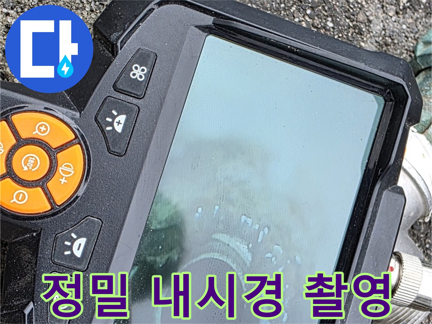 철원군 서면 와수리 누수 - 정밀 내시경 촬영으로 누수 위치를 핀포인트처럼 정확하게 찾아냅니다.