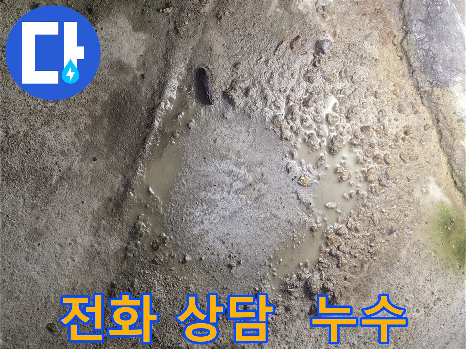 철원군 서면 와수리 누수 - 지금 바로 전화 상담을 통해 누수 문제에 대한 궁금증을 해결하세요.