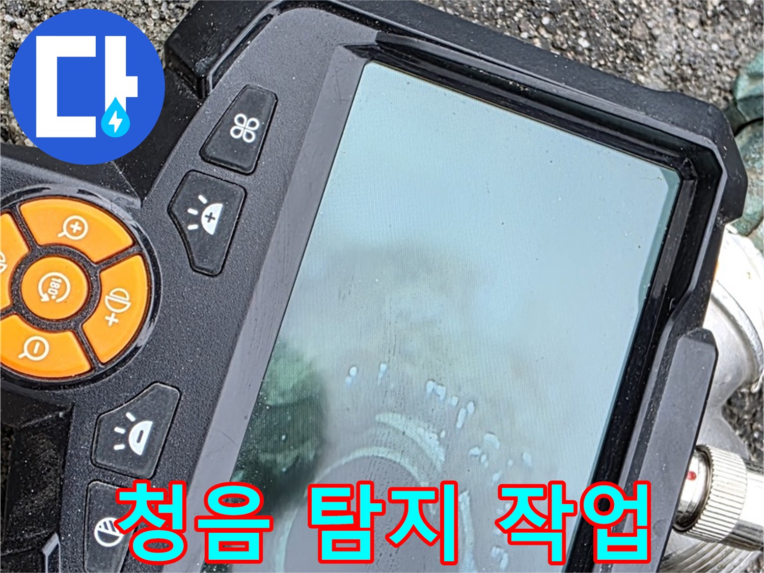 철원군 서면 와수리 누수 - 청음 탐지기로 꼼꼼하게 누수음을 청취하는 모습입니다.
