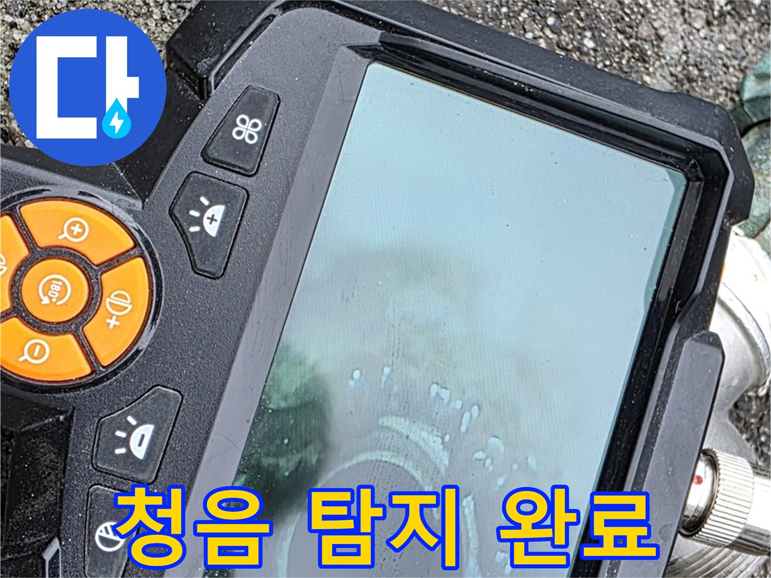 철원군 서면 와수리 누수 - 청음 탐지기로 누수 지점을 완벽하게 찾아 해결했습니다.