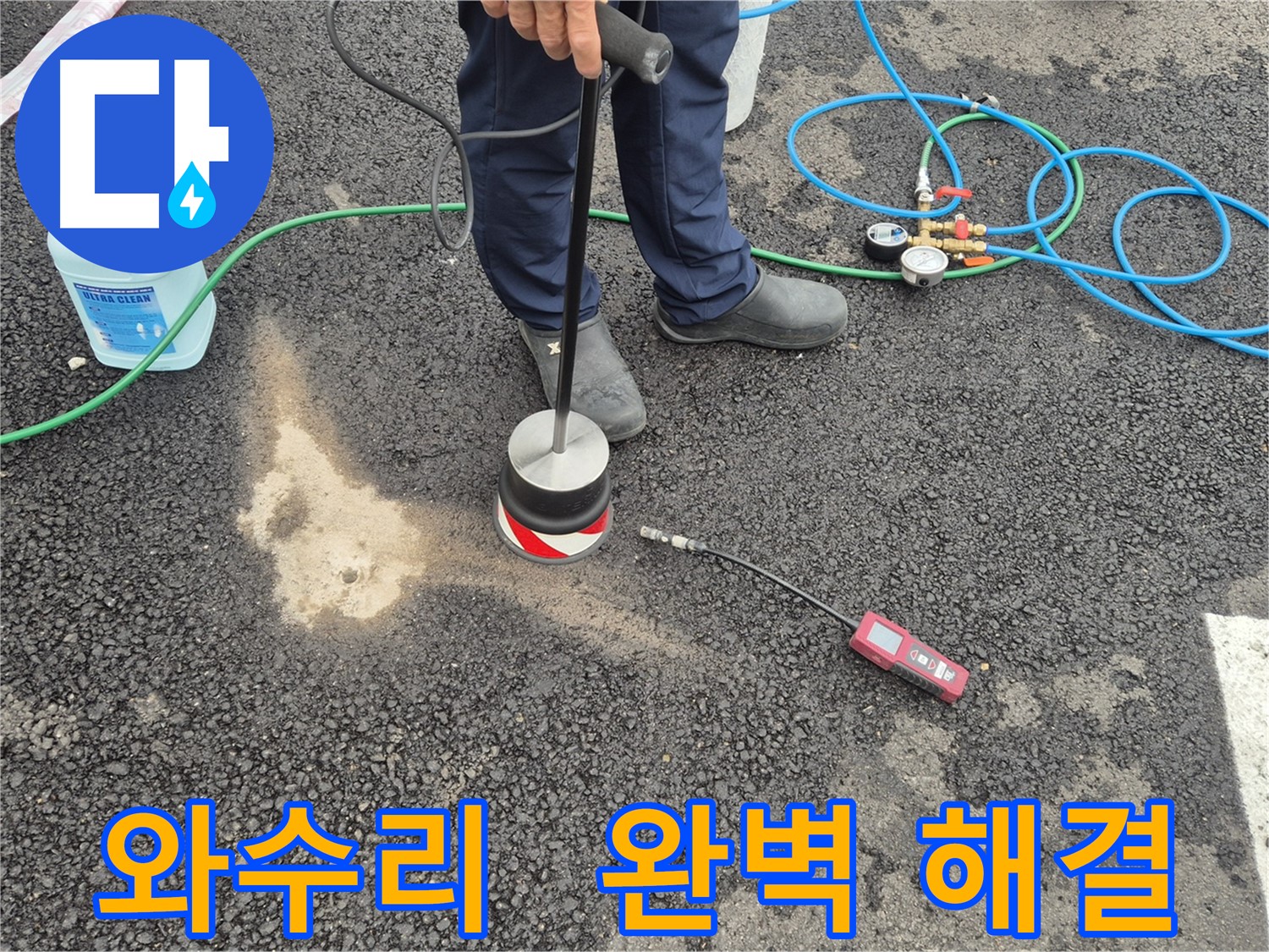 철원군 서면 와수리 누수 - 최고의 기술과 정성으로 주차장 누수 완벽하게 해결