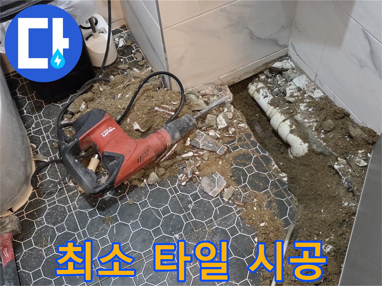 철원군 서면 와수리 누수 - 최소 면적 타일 시공으로 고객님 공간 최대한 보존