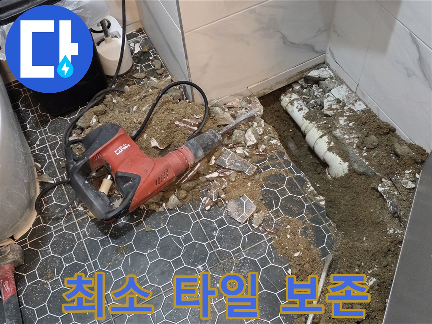 철원군 서면 와수리 누수 - 최소 면적 타일 철거로 고객님 타일 최대한 보존