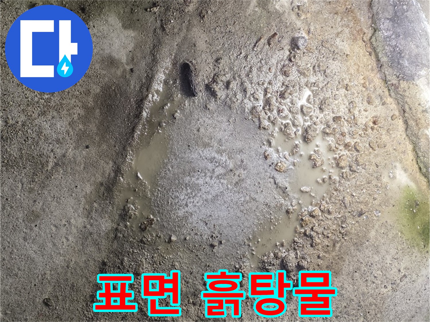 철원군 서면 와수리 누수 - 콘크리트 표면에 흙탕물이 보인다면 오염된 누수를 의심해야 합니다 - 건강에 해로울 수 있으니 주의하세요.