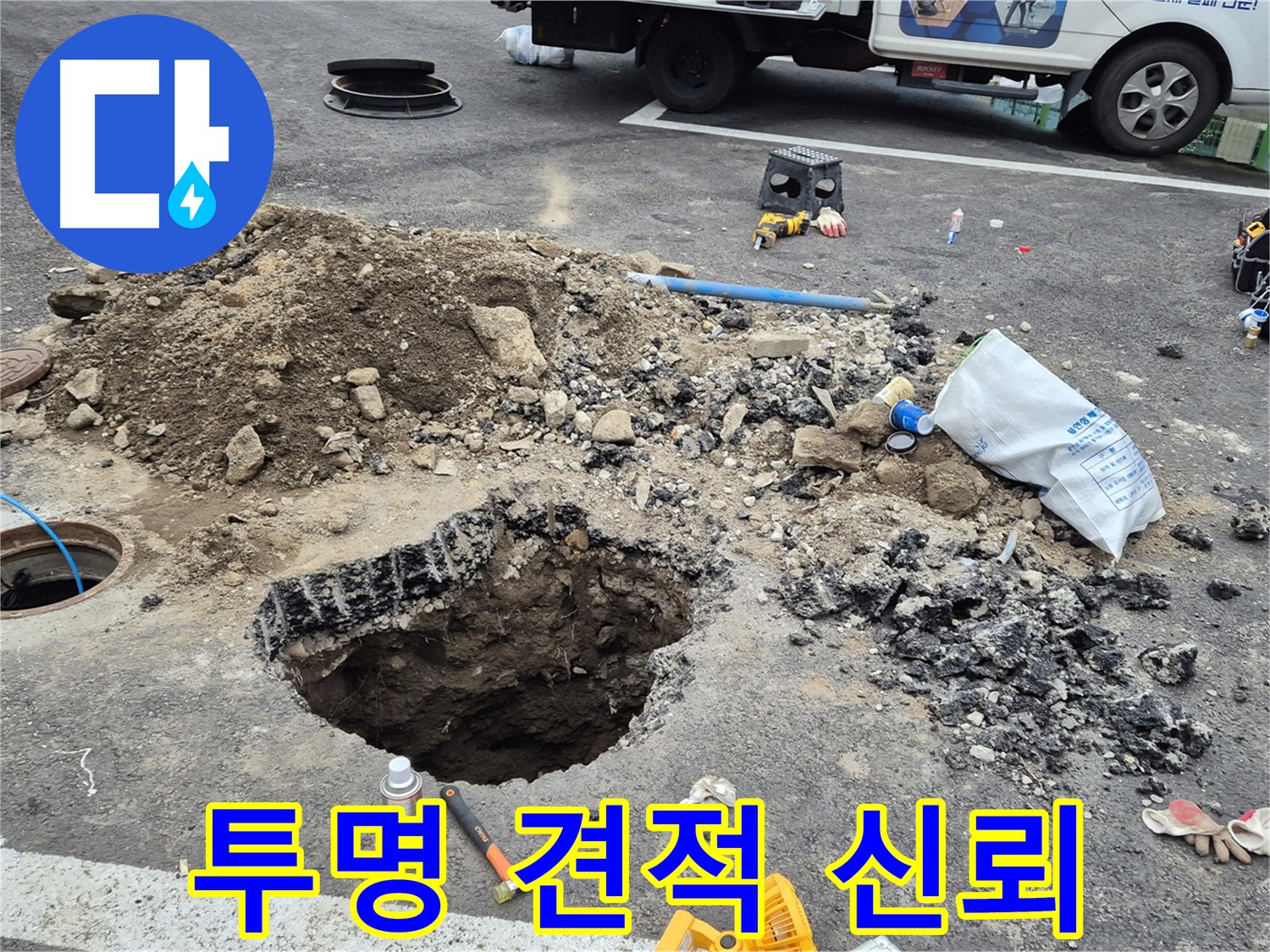 철원군 서면 와수리 누수 - 합리적인 비용과 투명한 견적으로 고객님의 신뢰를 얻겠습니다.
