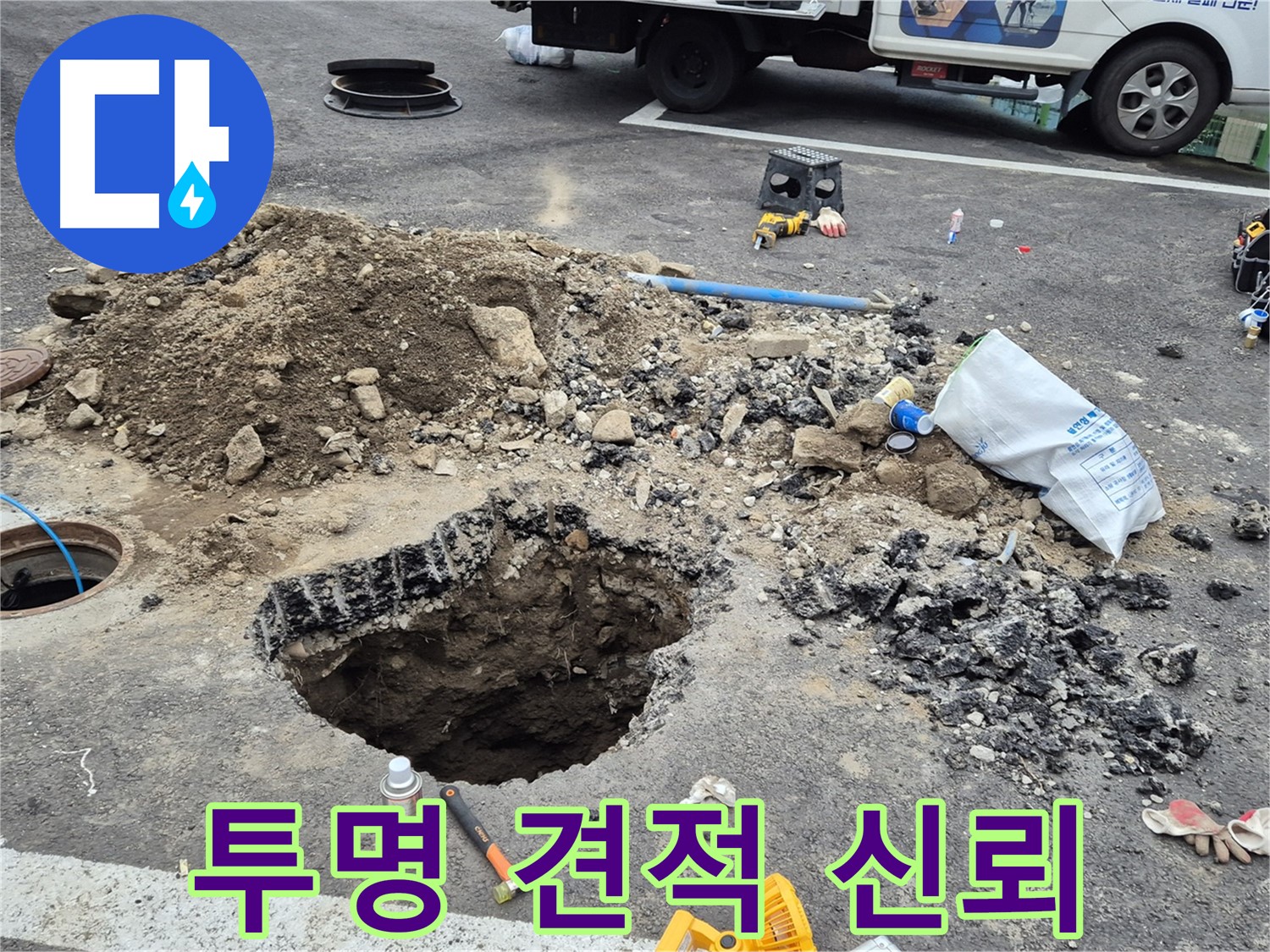 철원군 서면 와수리 누수 - 합리적인 비용과 투명한 견적으로 고객님의 신뢰를 얻겠습니다.