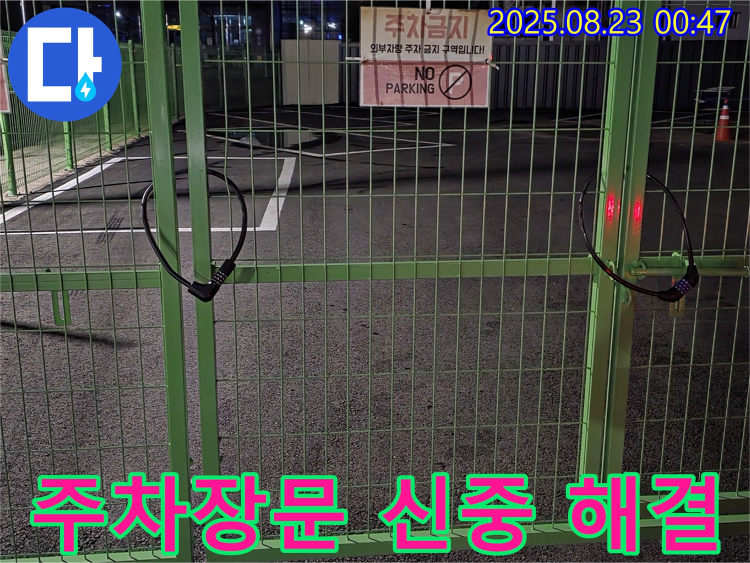 철원군 서면 와수리 누수 현장 - 굳게 잠긴 주차장문 앞에서 신중하게 접근하여 해결하겠습니다.