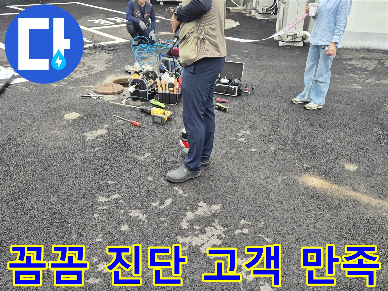 철원군 서면 와수리 누수 현장 - 꼼꼼한 진단과 확실한 시공으로 고객 만족 100%를 약속드립니다 - 믿고 맡겨주세요!