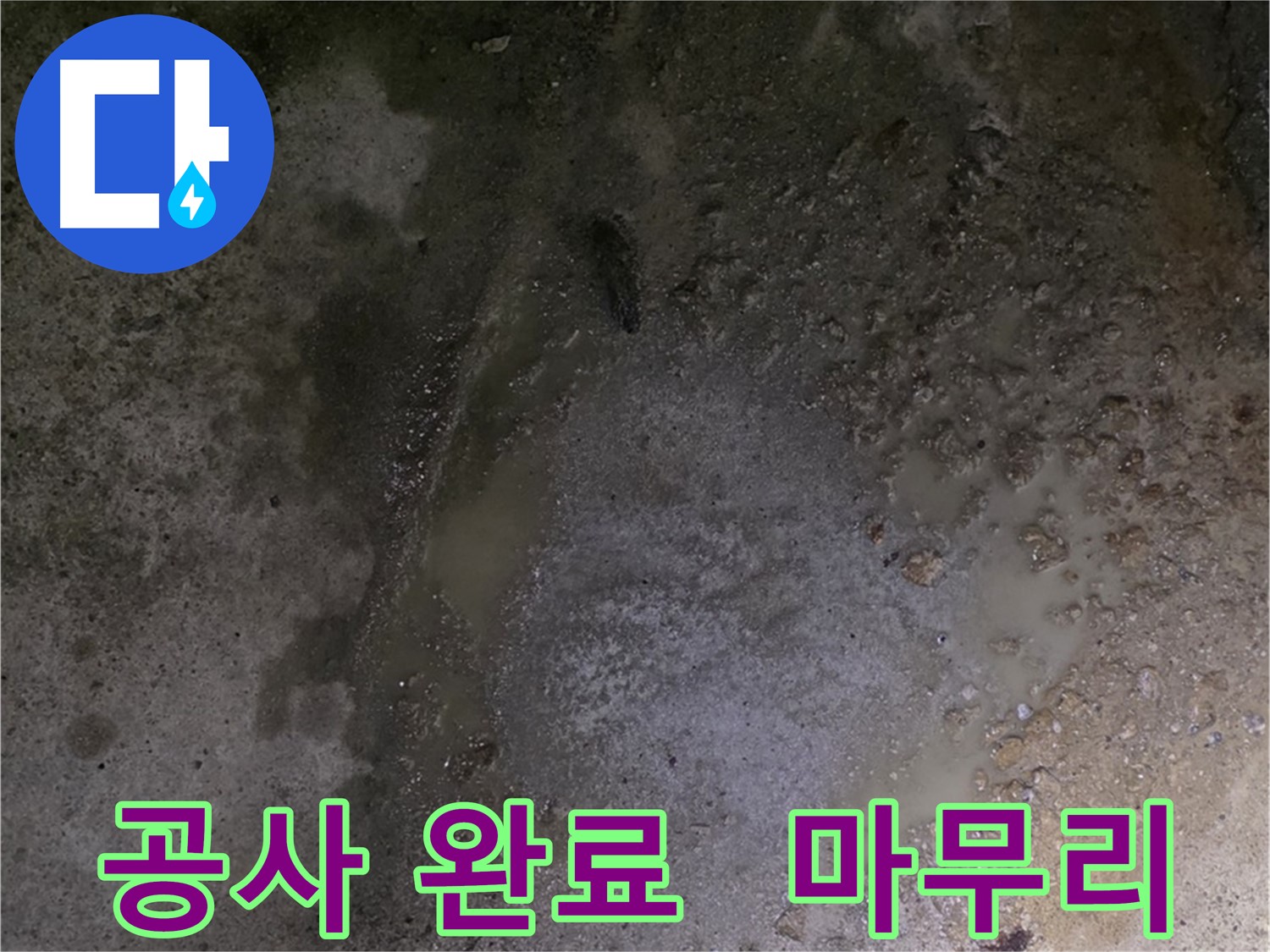 철원군 서면 와수리 누수 현장 - 바닥 누수 공사를 완벽하게 마무리하여 누수 문제를 해결했습니다.