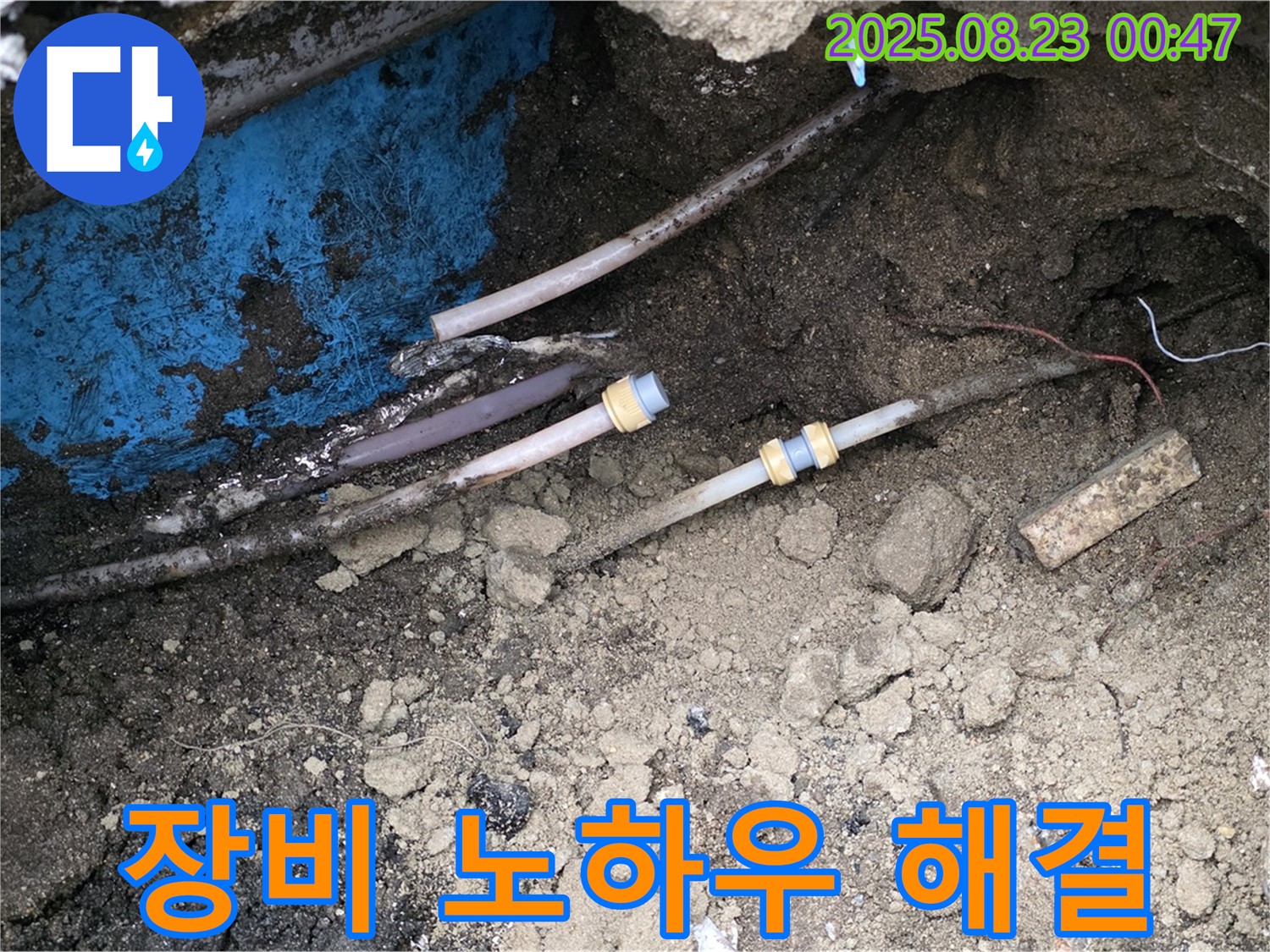 철원군 서면 와수리 누수 현장 - 최첨단 장비와 노하우로 복잡한 누수 해결