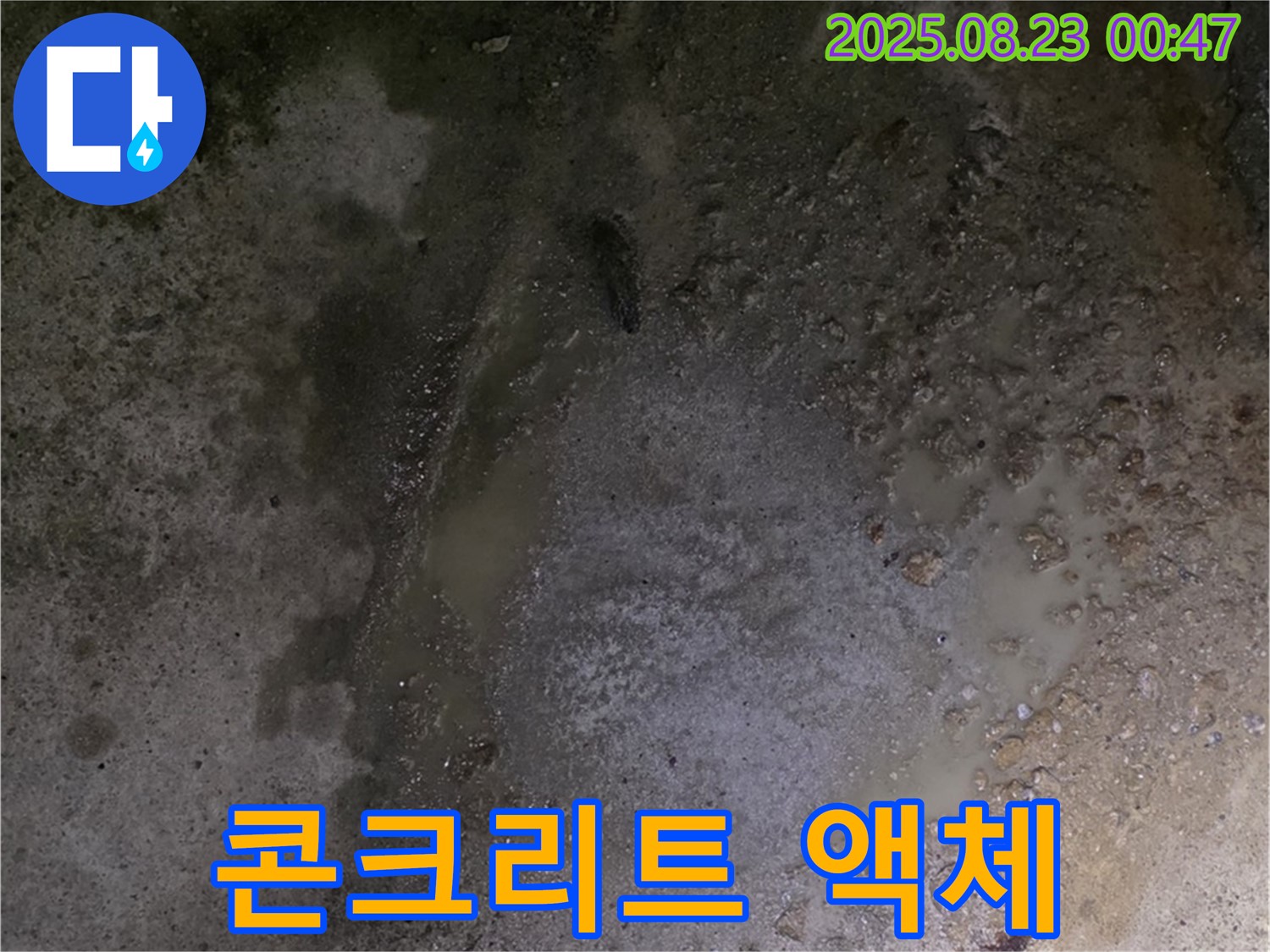 철원군 서면 와수리 누수 현장 - 콘크리트 바닥에 정체불명의 액체가 고여 있습니다 - 누수와 관련된 문제일 수 있습니다.