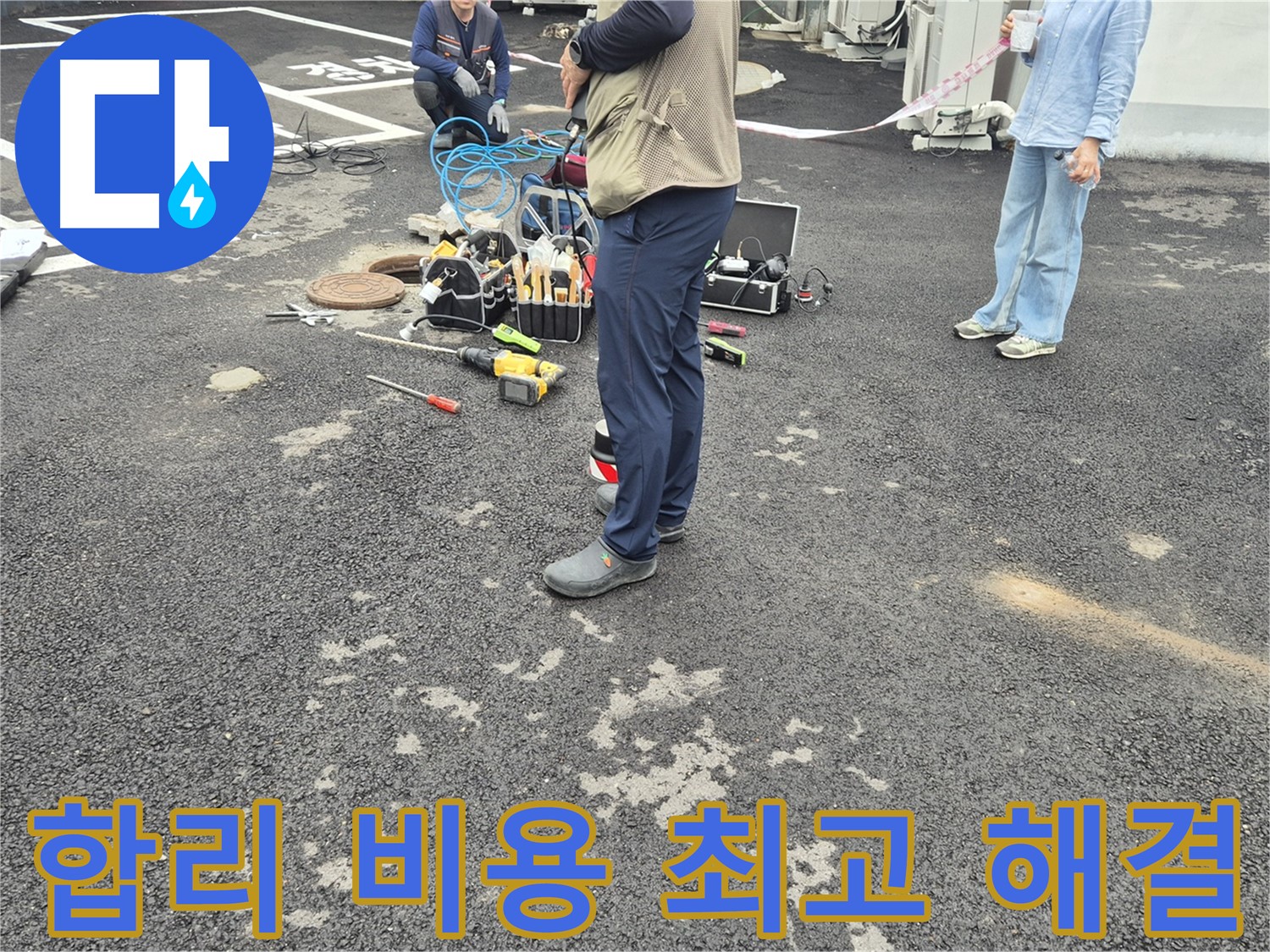철원군 서면 와수리 누수 현장 - 합리적인 비용으로 최고의 누수 해결 서비스를 제공합니다 - 가성비 최고!