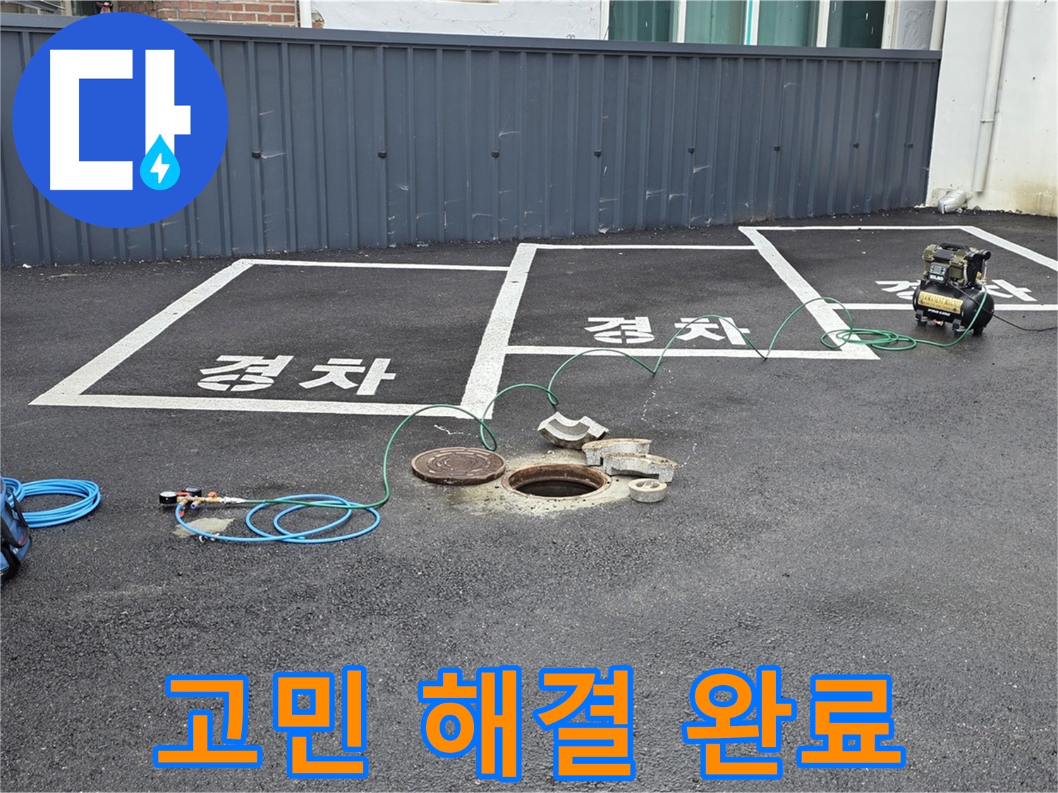 철원군 서면 와수리 누수 현장에서 누수 고민 해결 완료 - 이제 걱정 뚝!