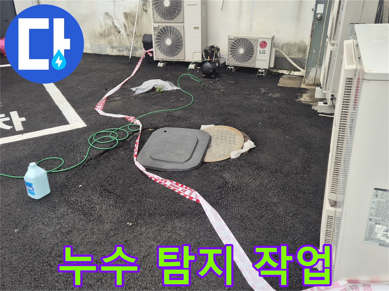 철원군 서면 와수리 누수 현장에서 누수 탐지 작업을 진행하는 모습 - 꼼꼼하게 살펴보고 정확하게 찾아냅니다.