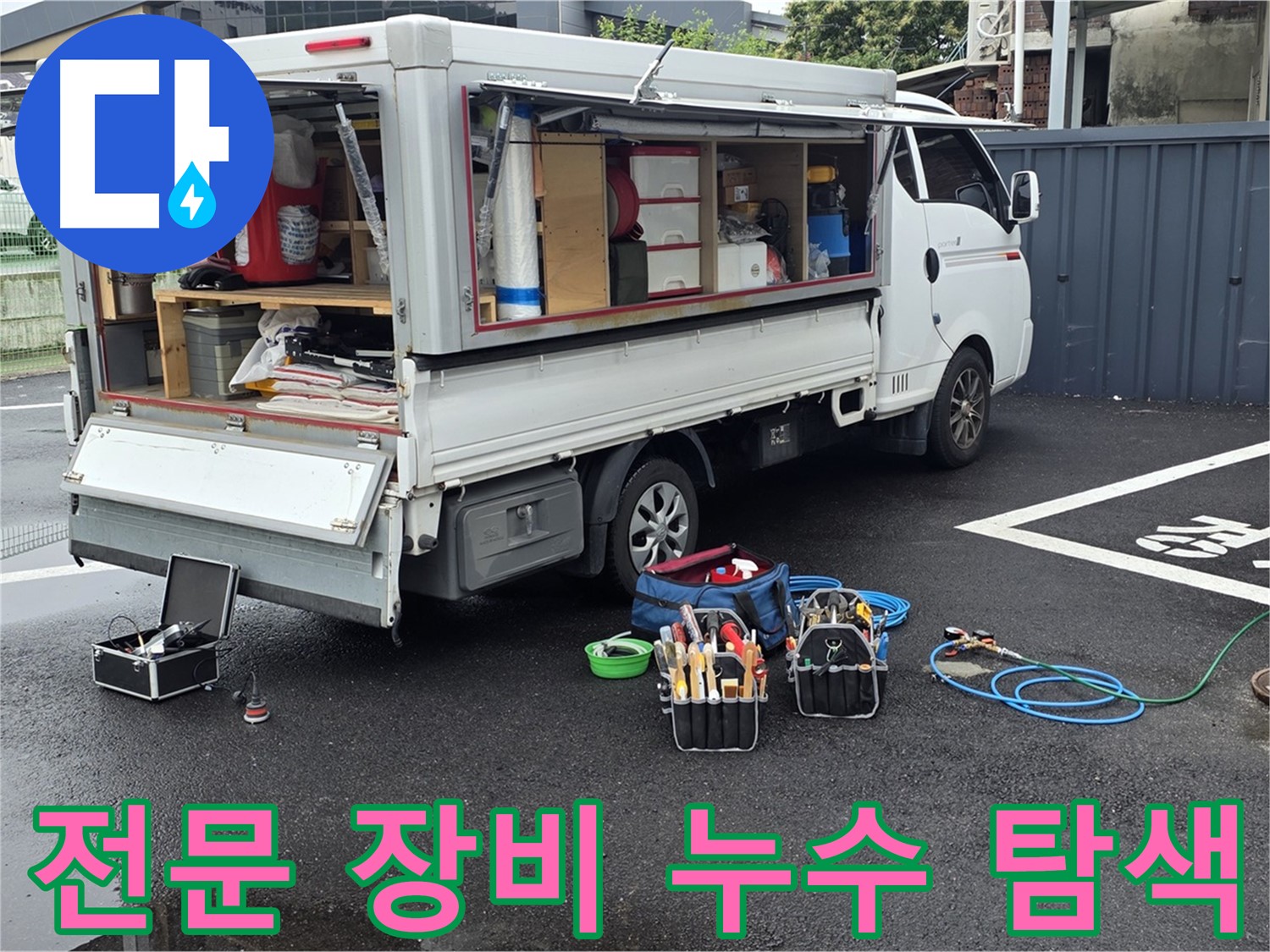 철원군 서면 와수리 누수 현장에서 전문 장비를 이용해 누수를 탐색하고 있습니다 - 정확한 위치를 찾아내기 위한 노력입니다.