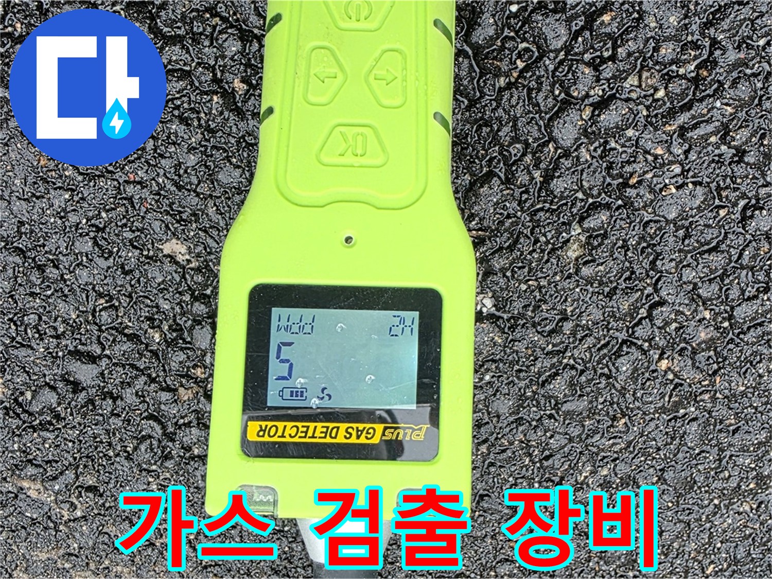 철원군 서면 와수리 누수탐지, 가스 검출 장비로 미세한 누수까지 찾아내는 기술력 - 누수 해결은 역시 전문가