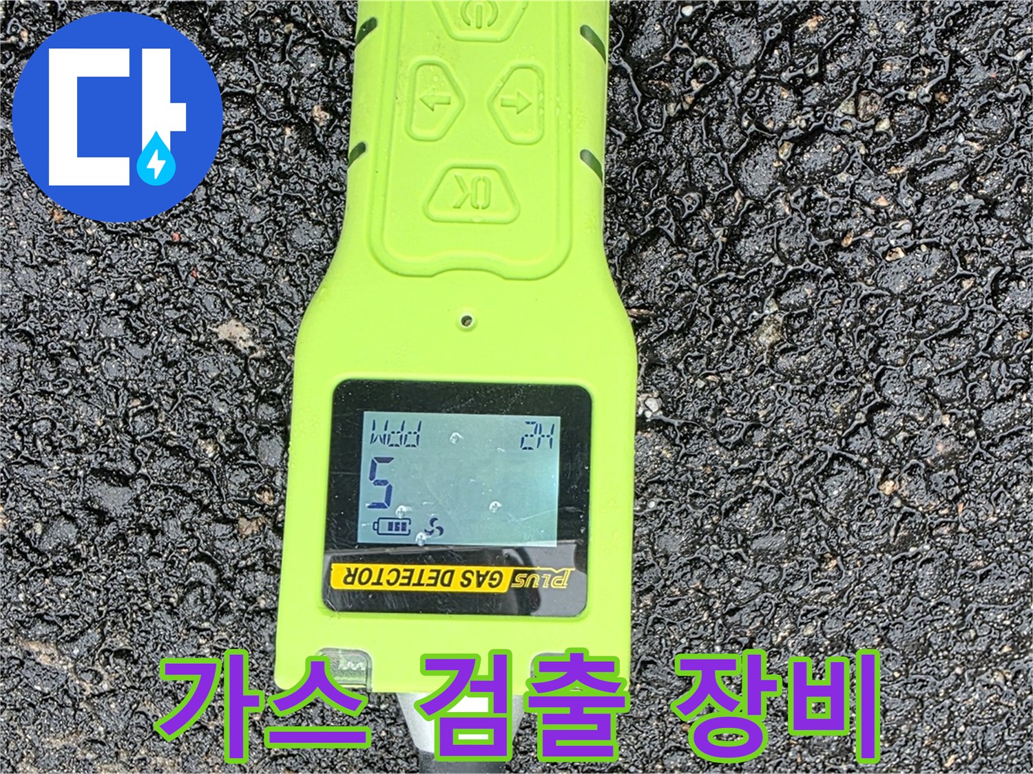 철원군 서면 와수리 누수탐지, 가스 검출 장비로 미세한 누수까지 찾아내는 기술력 - 누수 해결은 역시 전문가