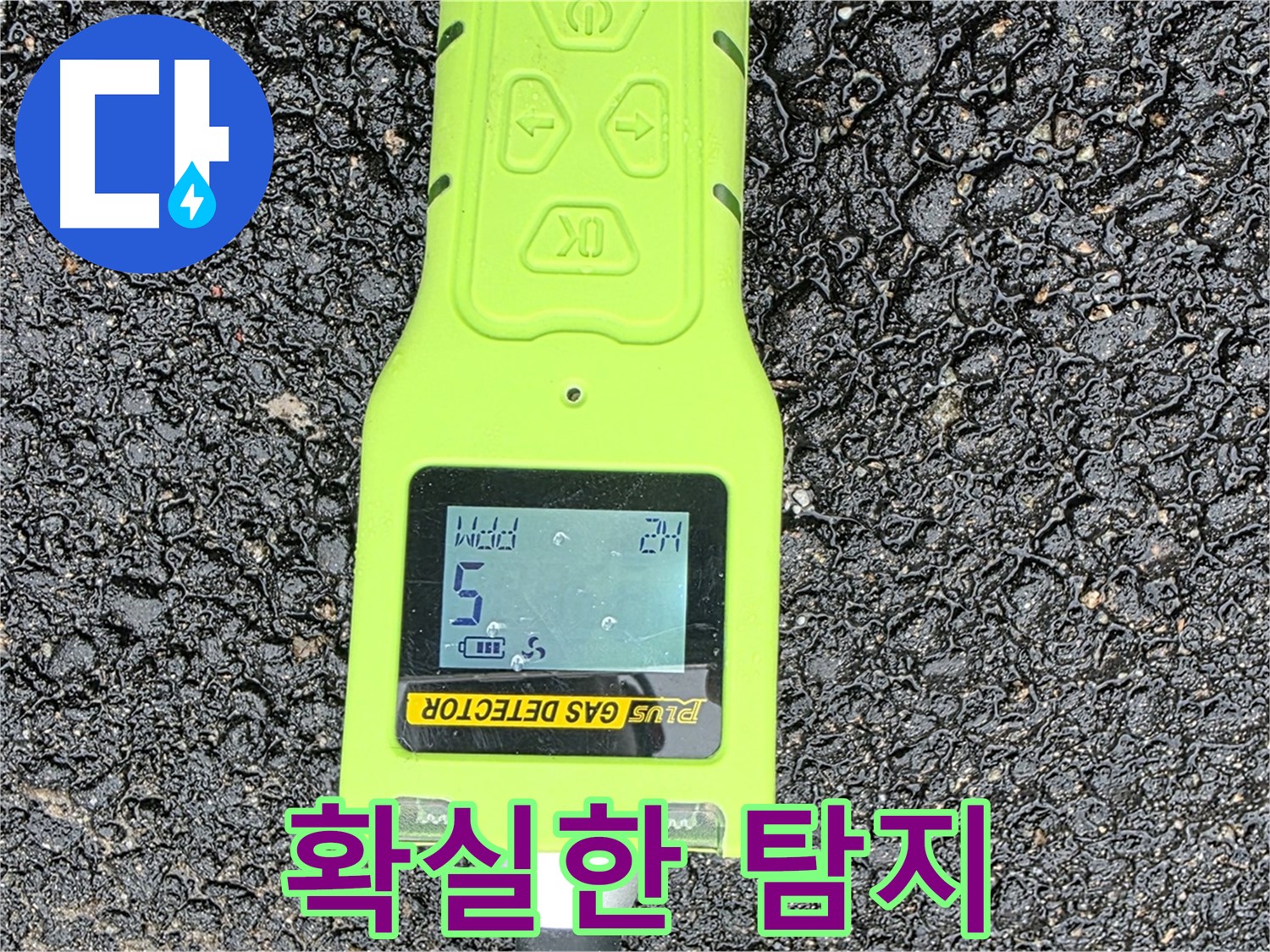 철원군 서면 와수리 누수탐지 - 가스 검출기로 정확한 누수 위치 탐지 - 확실한 누수 해결을 약속드립니다.