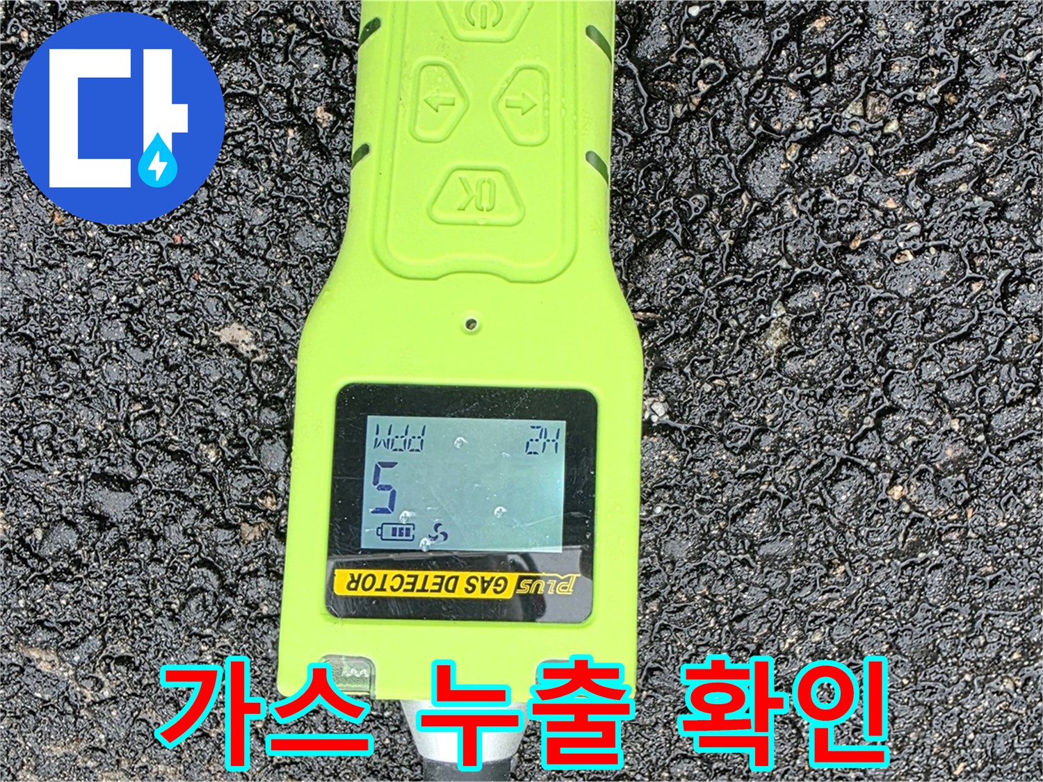 철원군 서면 와수리 누수탐지 - 가스 누출 확인 장비로 누수 지점을 정확하게 찾아냅니다 - 누수탐지 전문가의 선택