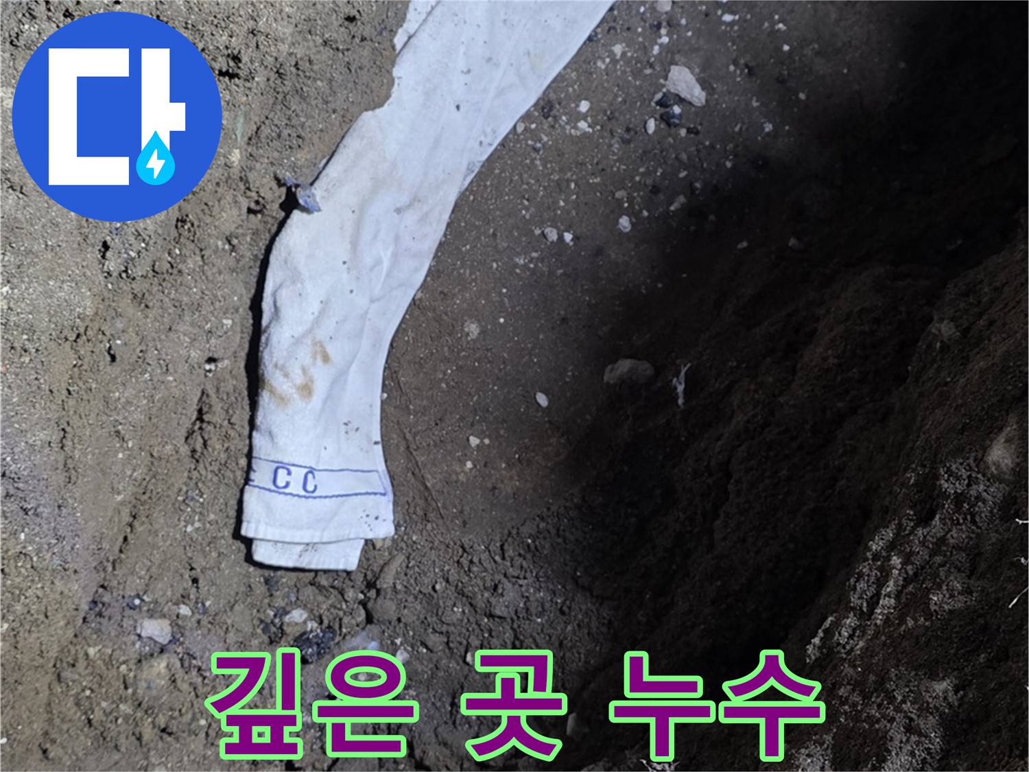 철원군 서면 와수리 누수탐지 - 깊은 곳 누수 확인 - 숙련된 기술