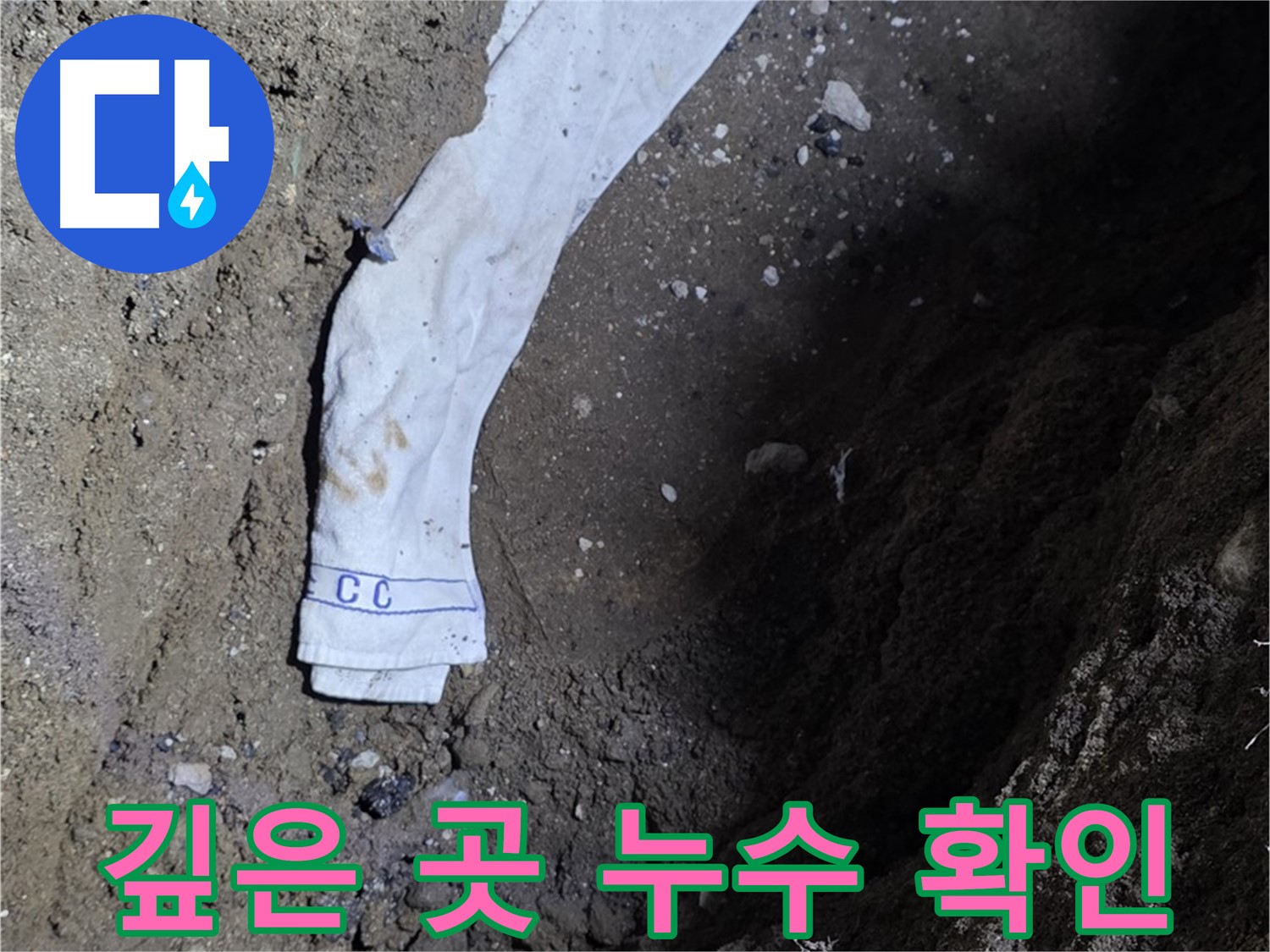 철원군 서면 와수리 누수탐지 - 깊은 곳 누수 확인 - 숙련된 기술력