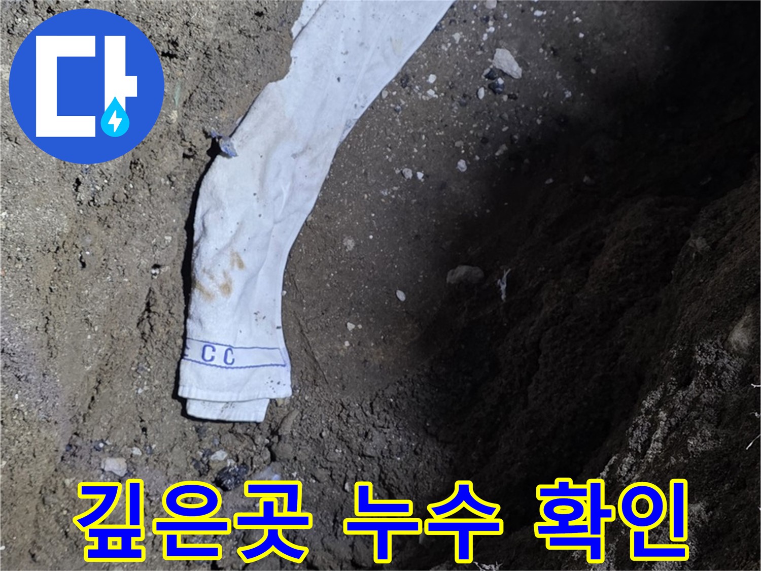 철원군 서면 와수리 누수탐지 - 깊은 곳 누수 확인 작업 - 숙련된 기술력