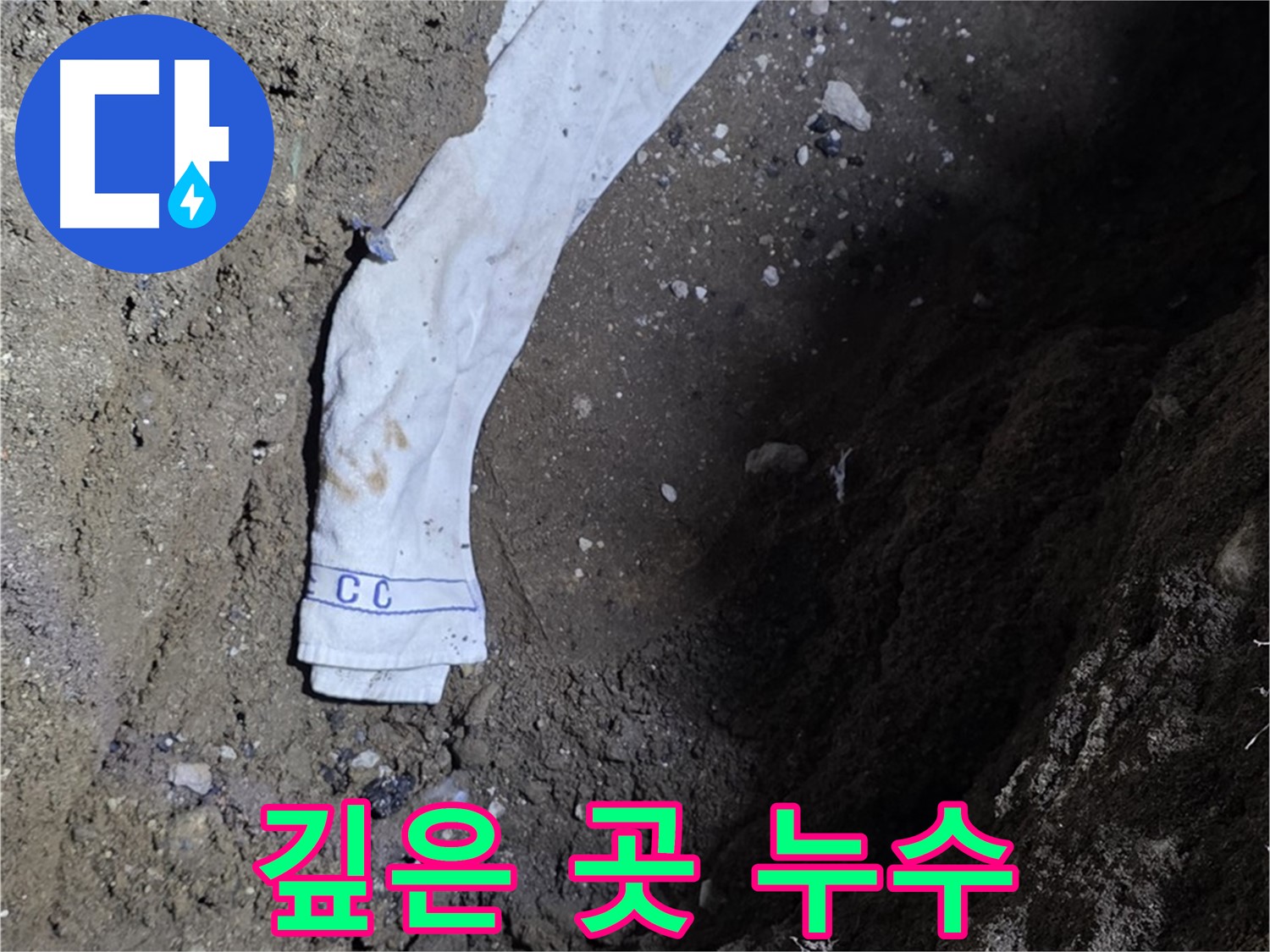 철원군 서면 와수리 누수탐지 - 깊은 곳에서 누수 발견 - 전문 기술력