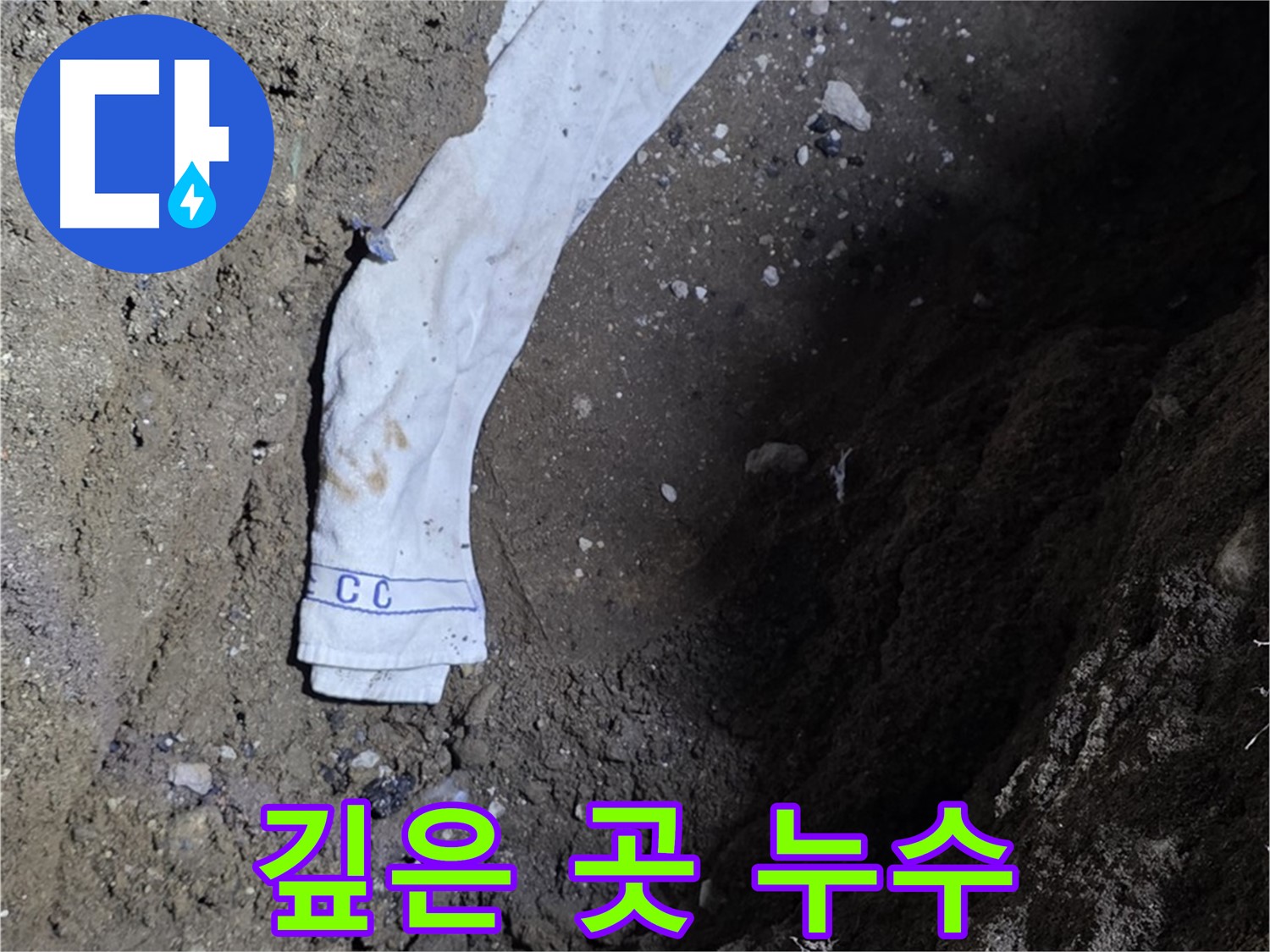 철원군 서면 와수리 누수탐지 - 깊은 곳에서 누수 발견 - 전문 장비 사용