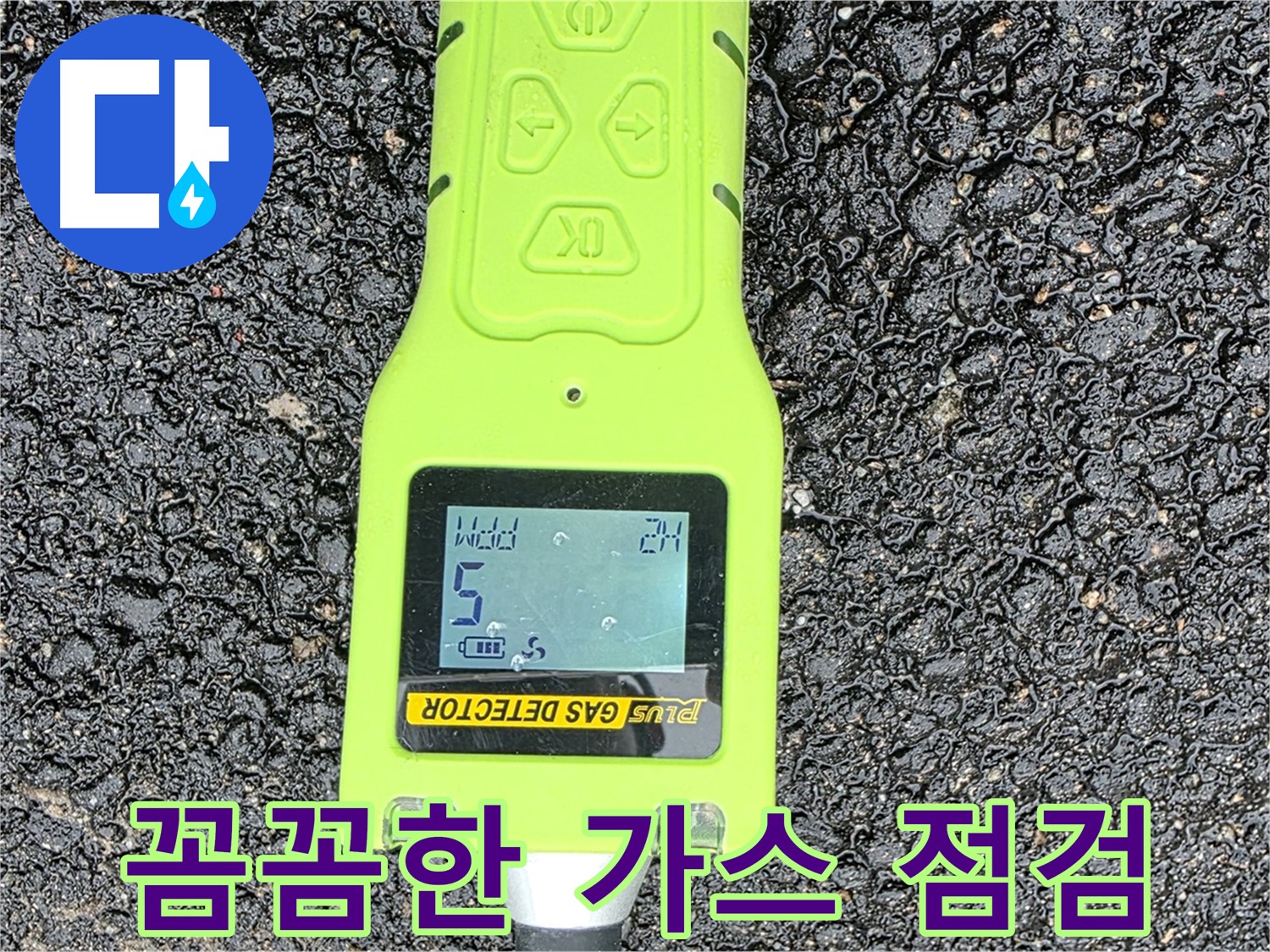 철원군 서면 와수리 누수탐지 - 꼼꼼한 가스 점검으로 정확한 누수 위치 확인 - 확실한 누수 해결