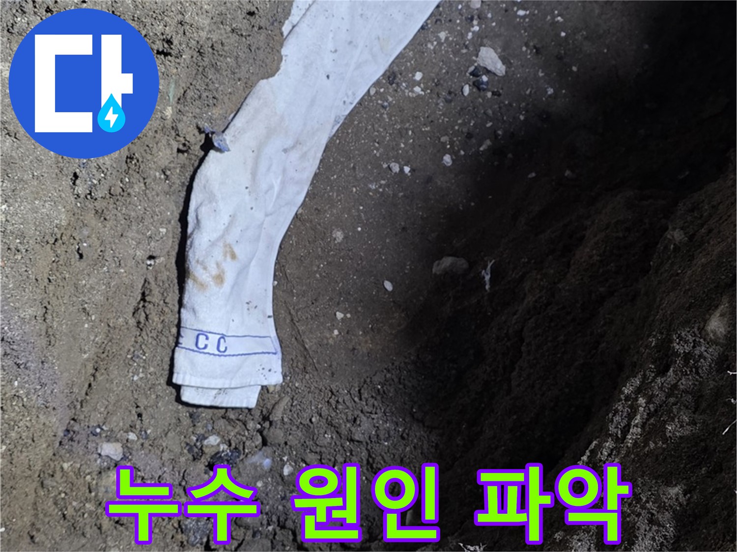 철원군 서면 와수리 누수탐지 - 누수 원인 정확 파악 과정 - 책임 시공