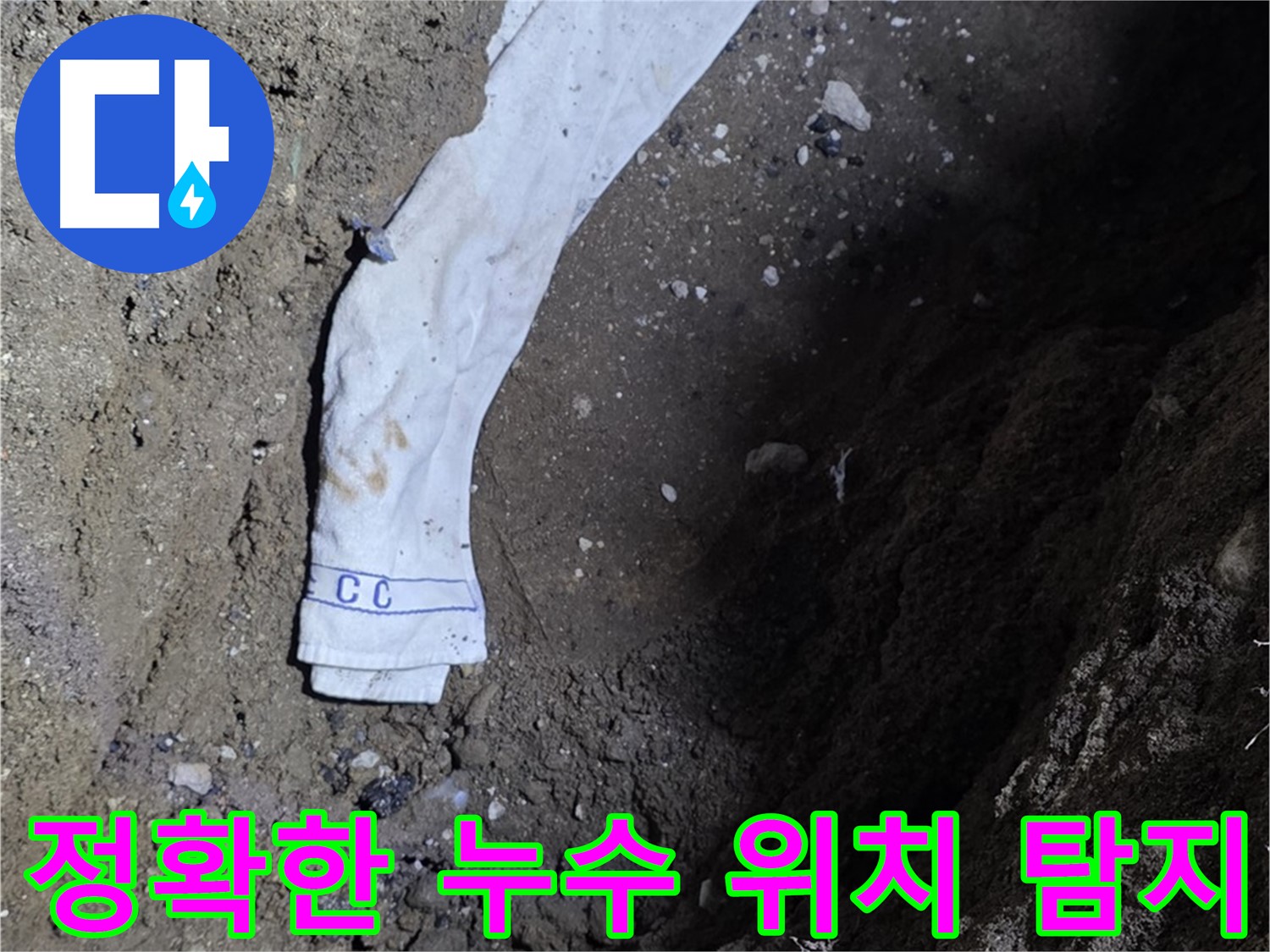 철원군 서면 와수리 누수탐지 - 누수 위치 정확히 탐지 - 첨단 장비 사용