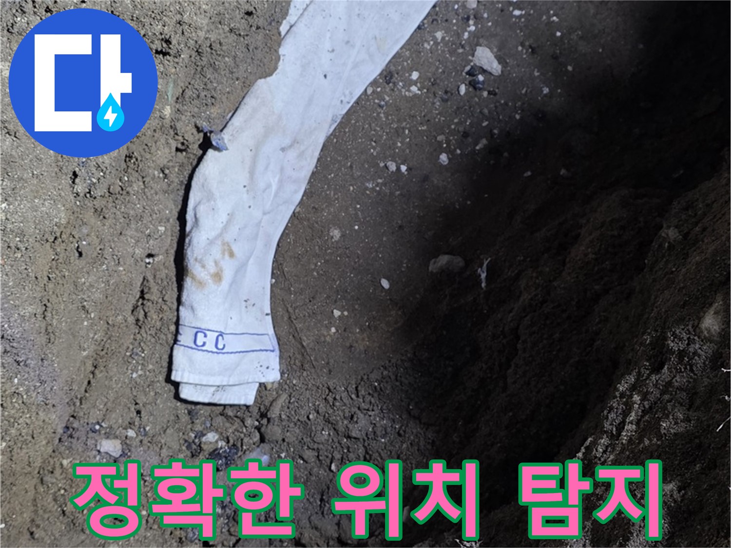 철원군 서면 와수리 누수탐지 - 누수 위치 정확히 탐지 - 최첨단 장비