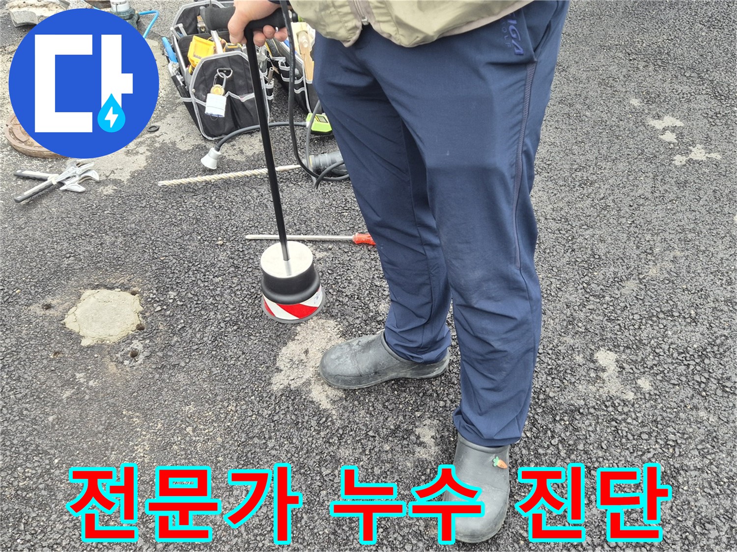 철원군 서면 와수리 누수탐지 - 누수 전문가가 꼼꼼하게 누수 원인을 진단하는 모습