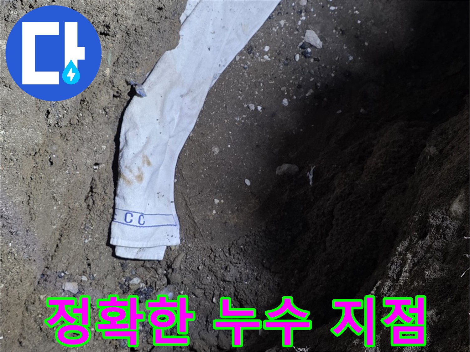 철원군 서면 와수리 누수탐지 - 누수 지점 정확히 찾아낸 전문가의 모습