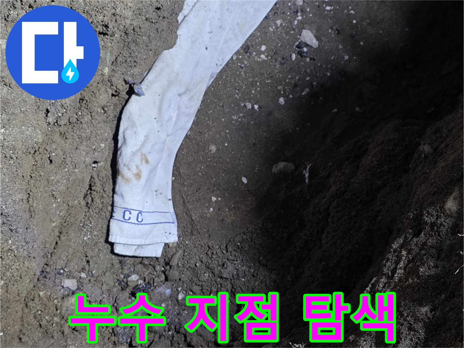 철원군 서면 와수리 누수탐지 - 누수 지점 탐색 전문가 투입 - 완벽 해결