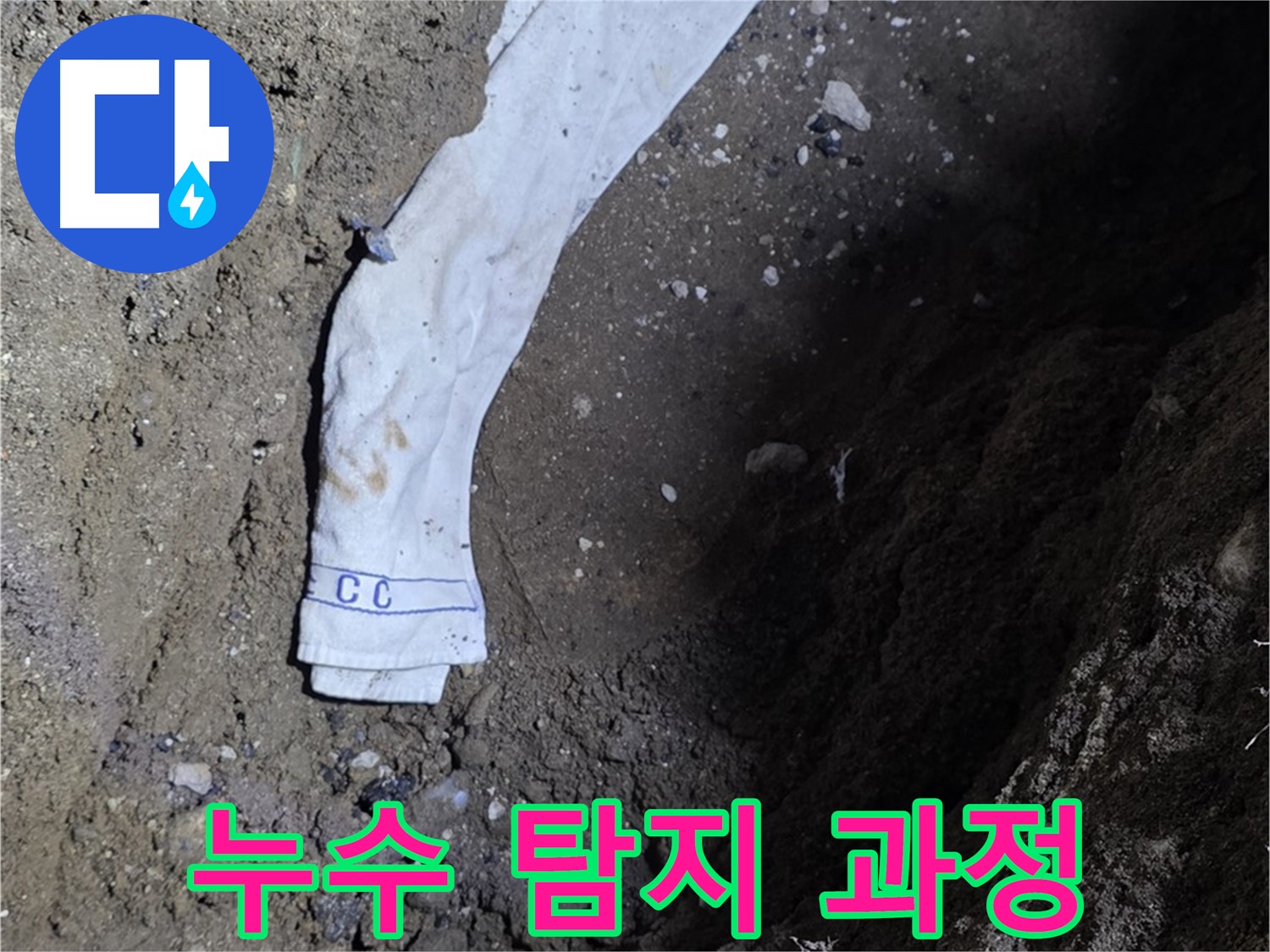 철원군 서면 와수리 누수탐지 - 누수 탐지 과정 상세