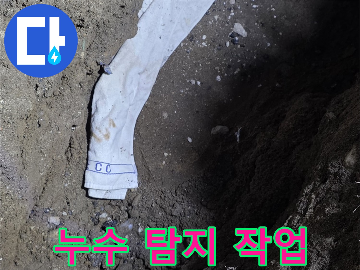 철원군 서면 와수리 누수탐지 - 누수 탐지 작업을 진행하는 전문가의 모습