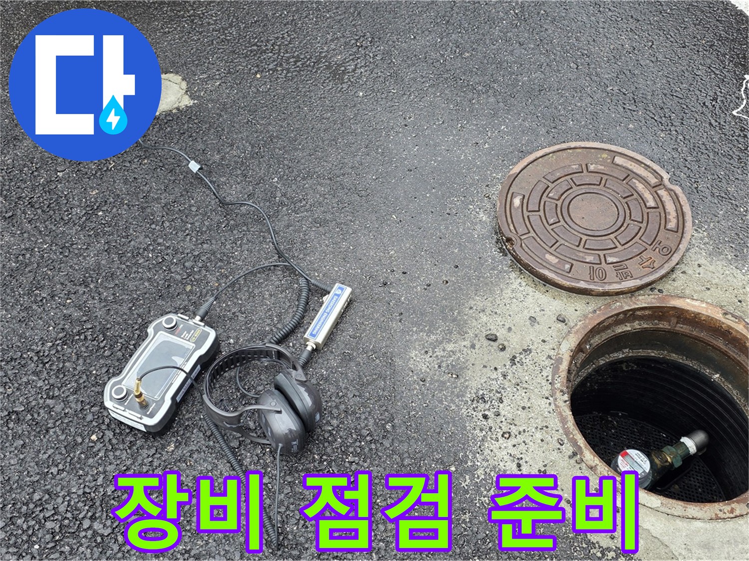철원군 서면 와수리 누수탐지 - 누수 탐지 장비의 상태를 꼼꼼하게 점검하고 작업 준비를 하고 있습니다.