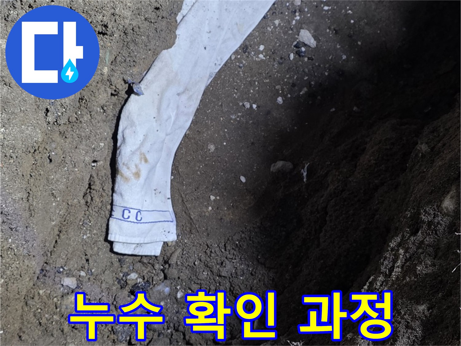 철원군 서면 와수리 누수탐지 - 누수 확인 과정 상세 공개