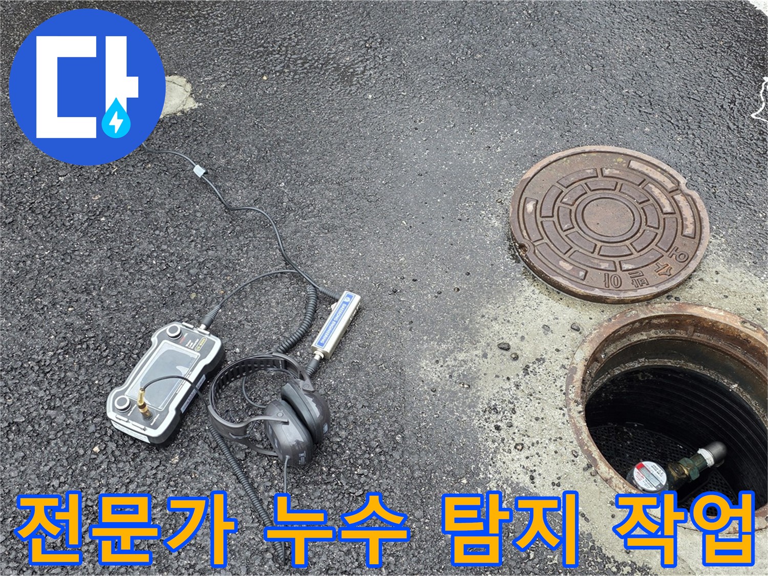 철원군 서면 와수리 누수탐지 - 누수탐지 전문가가 직접 누수 위치를 탐색하고 있습니다.