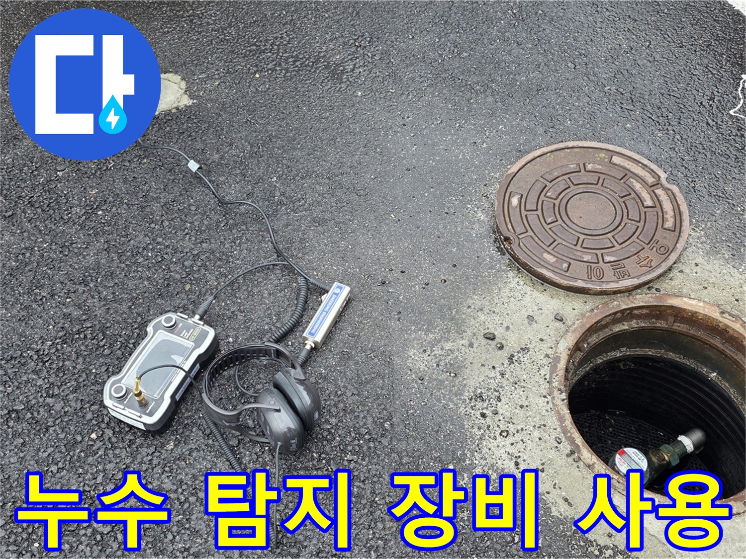 철원군 서면 와수리 누수탐지 - 다양한 누수 탐지 장비를 사용하여 누수 위치를 신속하게 파악하고 있습니다.