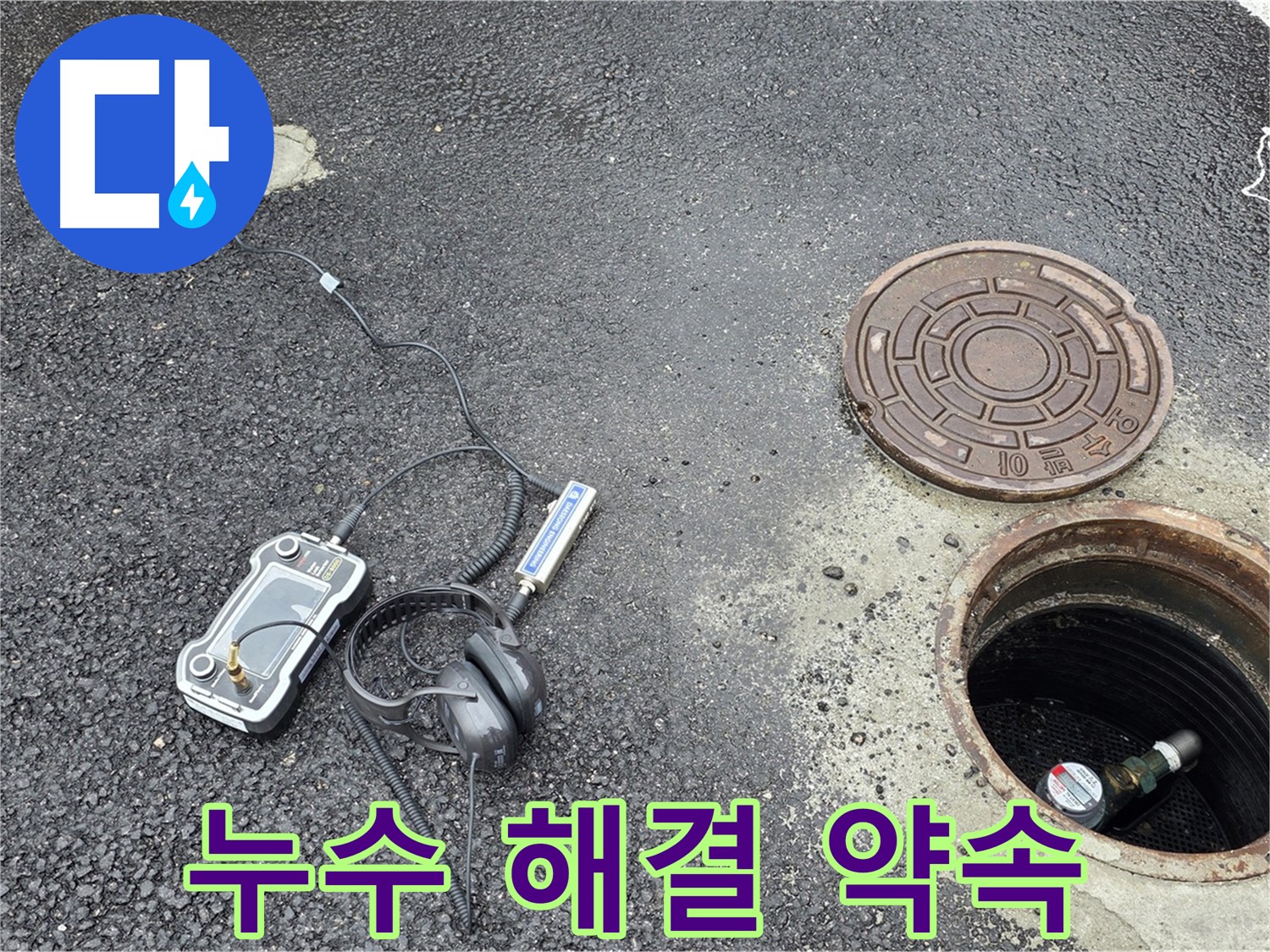 철원군 서면 와수리 누수탐지 - 맨홀 누수, 저희가 완벽하게 해결해 드리겠습니다.