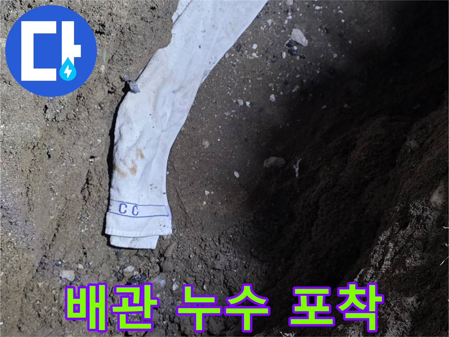 철원군 서면 와수리 누수탐지 - 배관 누수 지점 정확 포착 - 꼼꼼 시공