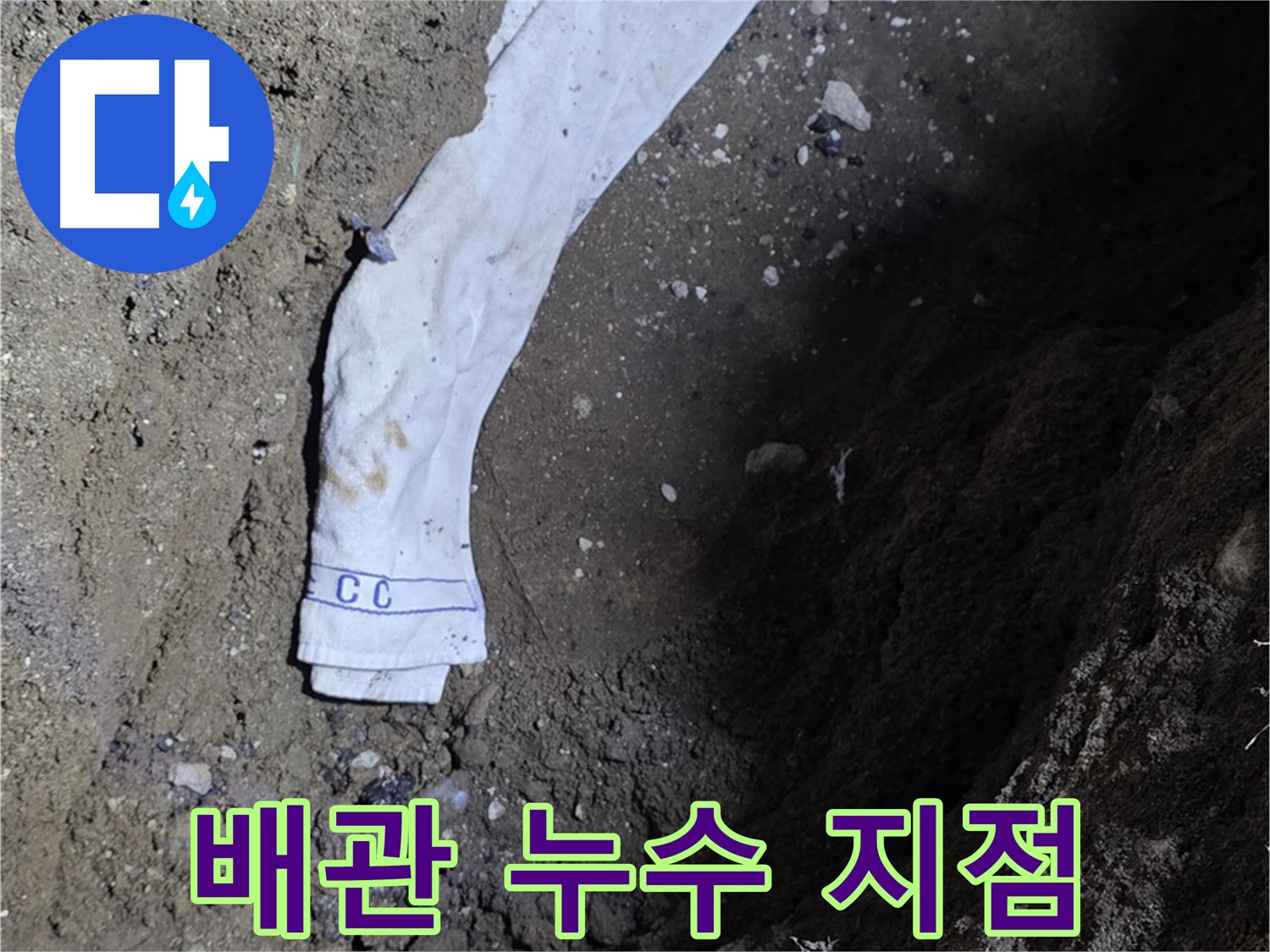 철원군 서면 와수리 누수탐지 - 배관에서 누수되는 정확한 지점