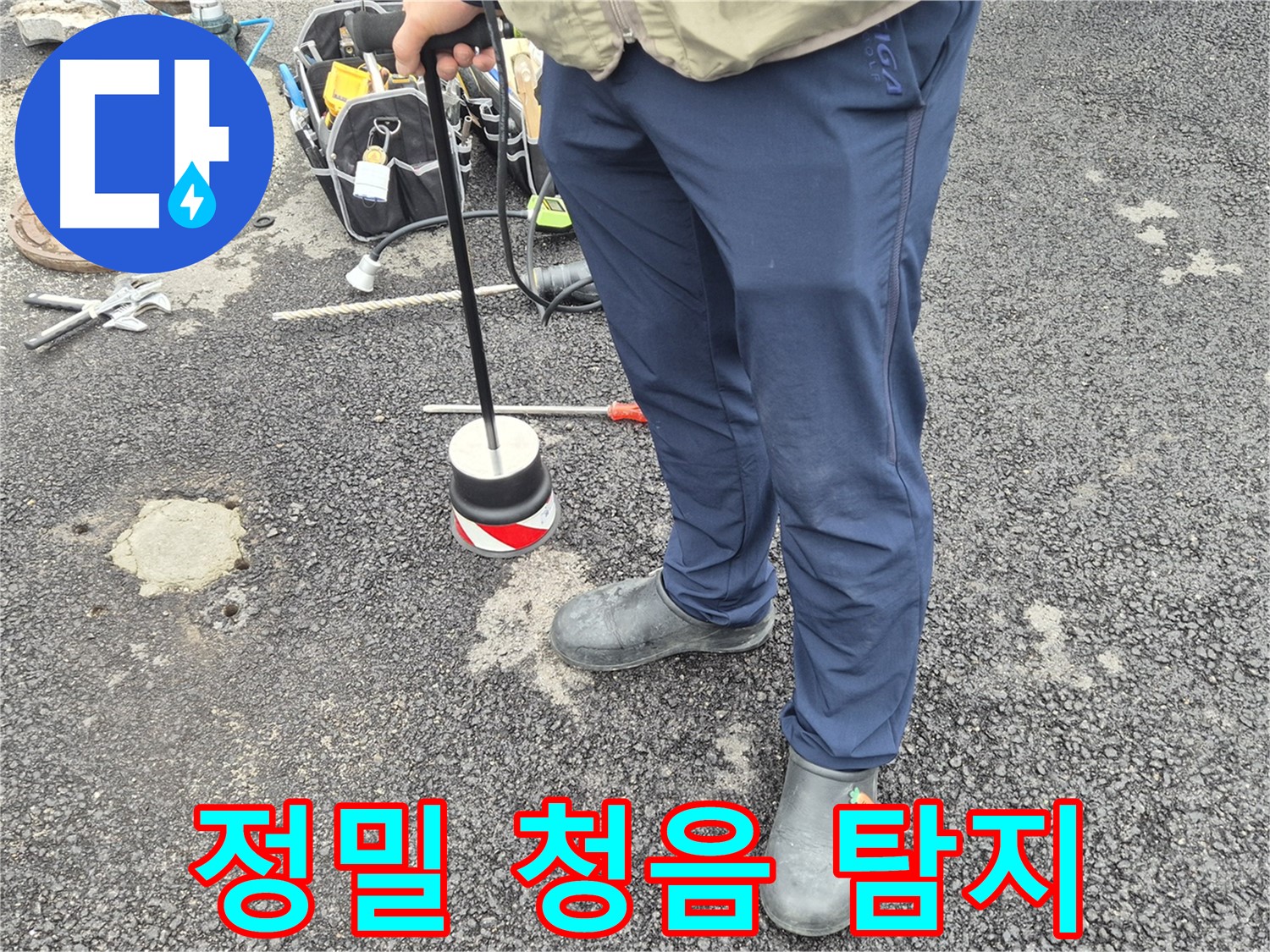 철원군 서면 와수리 누수탐지 - 숙련된 기술자가 정밀 청음 탐지를 진행하는 모습