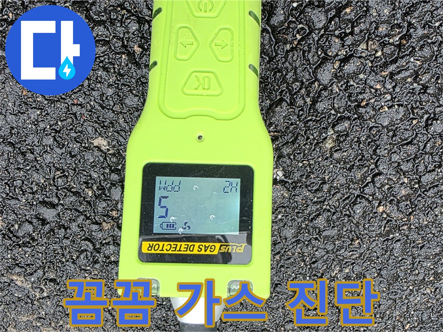 철원군 서면 와수리 누수탐지 - 정밀 가스 탐지 장비로 누수 여부를 꼼꼼하게 진단하는 모습 - 확실한 해결을 약속드립니다!